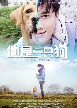 他是一只狗 正片