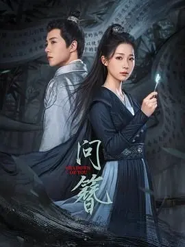 问簪 第1集