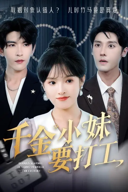千金小妹要打工 第1集