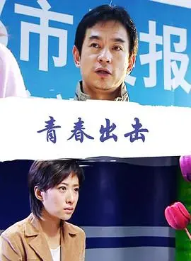 青春出击 正片