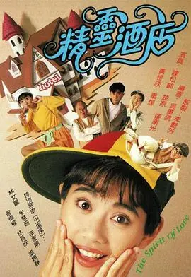 精灵酒店粤语 第01集