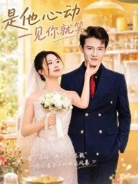 是他心动一见你就笑 全集完结