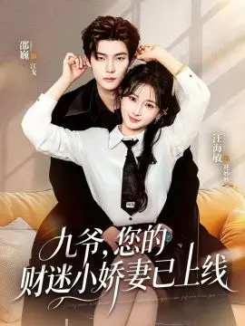 九爷,您的财迷小娇妻已上线 全集完结