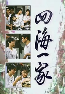 四海一家粤语 第01集