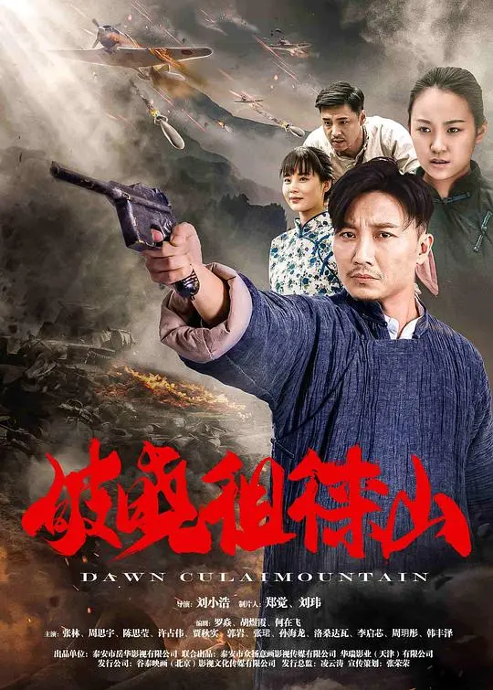 破晓徂徕山 HD国语