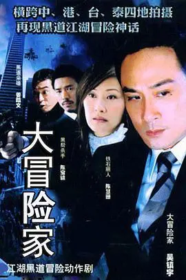 大冒险家 第01集