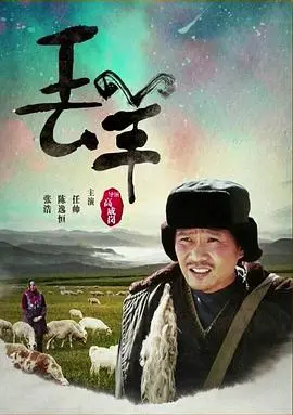 丢羊 正片