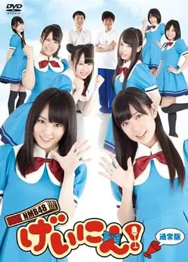 NMB48 艺人！ 第20110508期