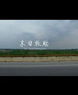 末日救赎 正片