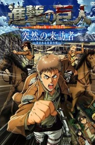 进击的巨人OAD2：突然的来访者