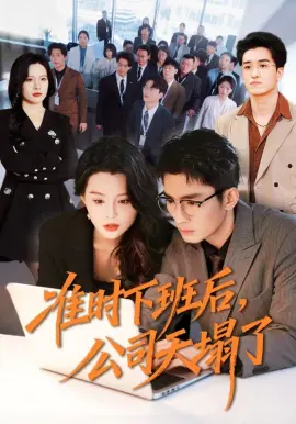 准时下班后,公司的天塌了 第01集
