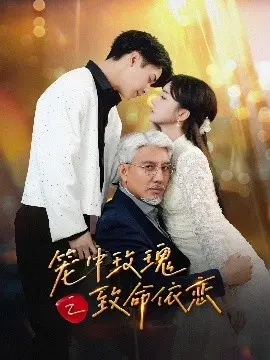 笼中玫瑰之致命依恋 第1集