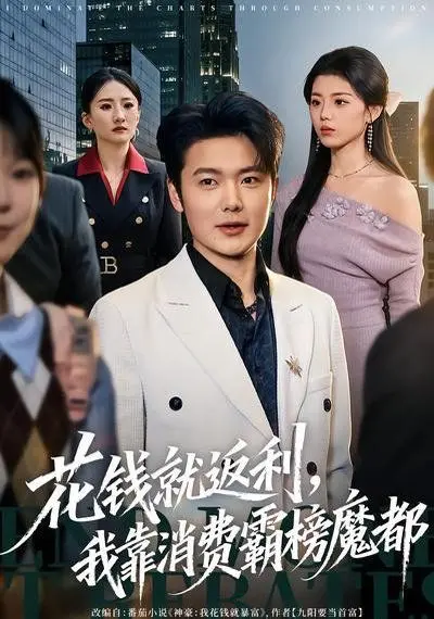 花钱就返利,我靠消费霸榜魔都 全集完结