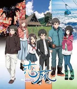恋旅~TrueToursNanto~ 第01集