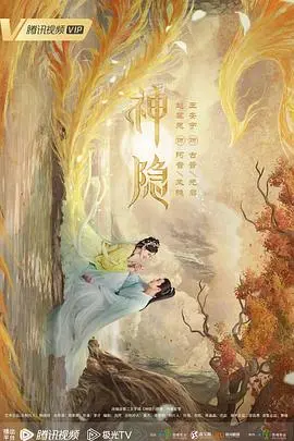 神隐2023 第1集