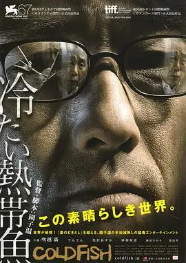 冰冷热带鱼 正片