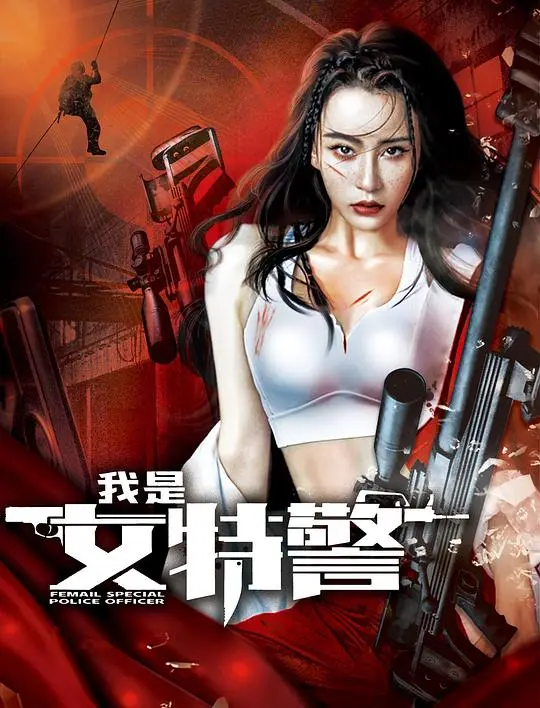 我是女特警 HD国语