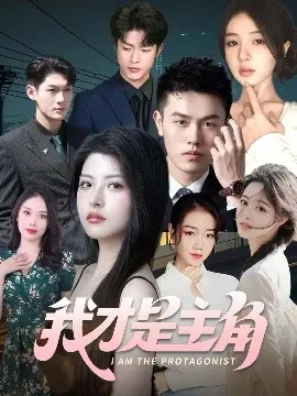 我才是主角 第01集