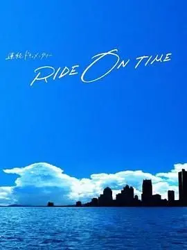 RIDE ON TIME 时间编织的真实故事 第六季 第1集