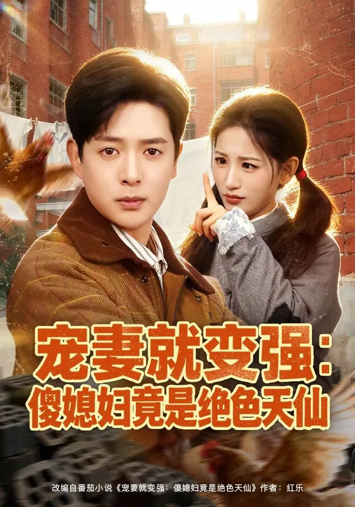宠妻就变强：傻媳妇竟是绝色天仙 全集完结