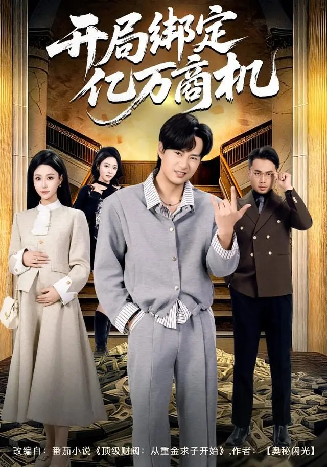 开局绑定亿万商机 全集完结