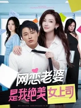 网恋老婆是我绝美女上司 全集完结