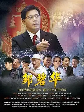 邹碧华 正片