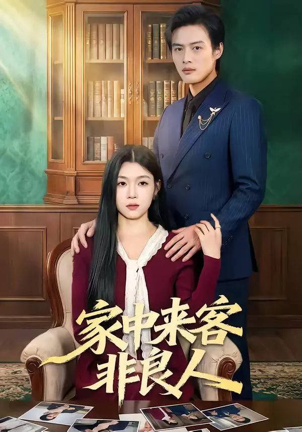 家中来客非良人 全集完结
