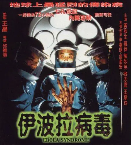 伊波拉病毒未删减 正片