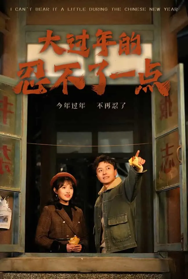 大过年的忍不了一点 第01集
