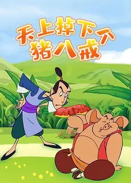 天上掉下个猪八戒 第1集