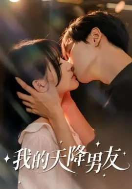 我的天降男友 第01集