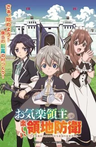 安闲领主的愉快领地防卫