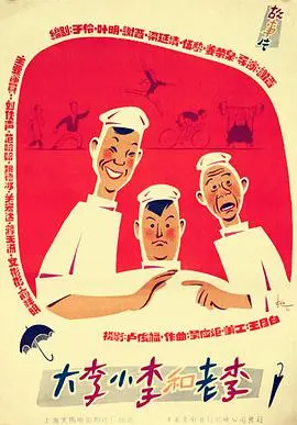 大李小李和老李 HD国语