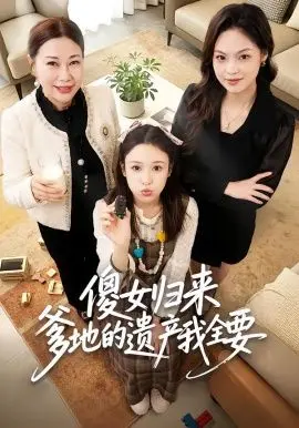 傻女归来爹地的遗产我全要 全集完结