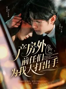 产房外,前任们为我大打出手 第01集