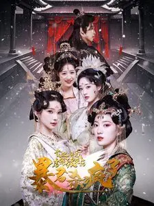 贵妃将我虐待致死后暴君杀疯了 全集完结