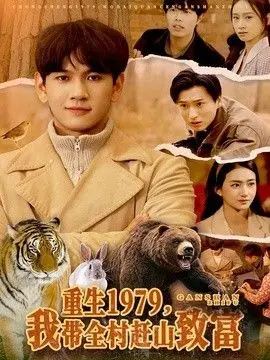 重生1979，我带全村赶山致富 全集完结