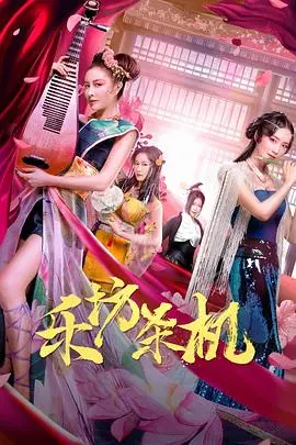 乐坊杀机 正片
