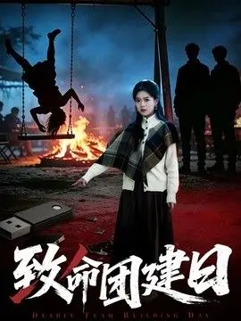 致命团建日 全集完结