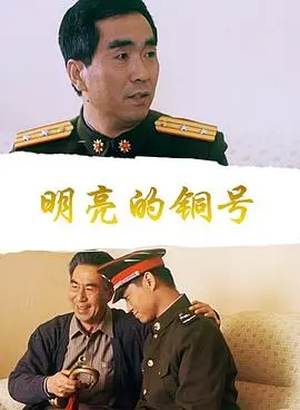 明亮的铜号 正片