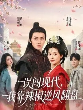 误闯现代，我靠辣椒逆风翻盘 全集完结