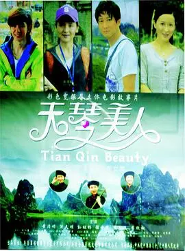 天琴美人 HD国语