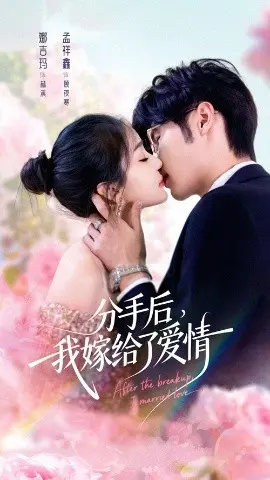 分手后我嫁给了爱情 第01集