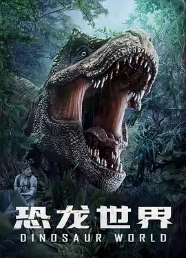 恐龙世界 HD国语