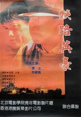 狭路英豪 HD国语