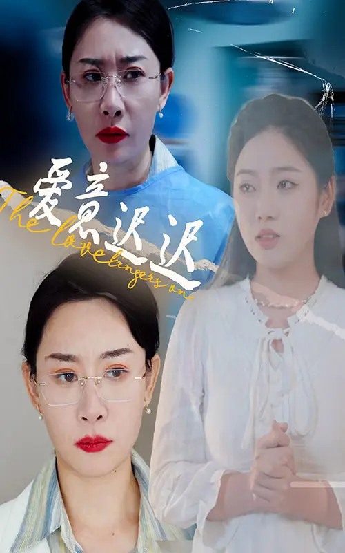 爱意迟迟 第1集