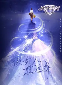 妈妈咪呀 第九季 第1期