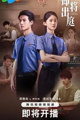 即将出庭 第01集