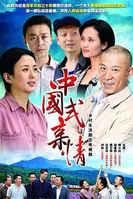 中国式亲情 第1集